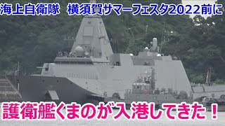 海上自衛隊　横須賀サマーフェスタ2022前に　護衛艦くまの　が入港してきた！JS Kumano, FFM-2　Japan Maritime Self-Defense Force