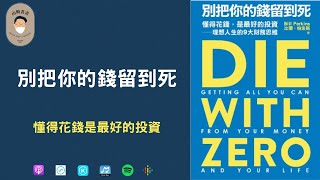 「別把你的錢留到死」－懂得花錢是最好的投資