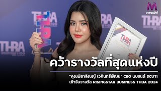 สุดปัง!! “คุณพิธาลิณญ์ เวคินทร์พัฒน” CEO แบรนด์ SCUTI เข้ารับรางวัล RISINGSTAR BUSINESS THBA 2024