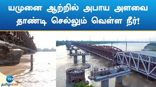 யமுனை ஆற்றில் அபாய அளவை தாண்டி செல்லும் வெள்ள நீர்! | Yamuna River