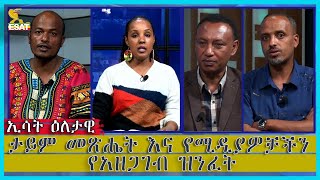 Ethiopia - ታይም መጽሔት እና የሚዲያዎቻችን የአዘጋገብ ዝንፈት [ኢሳት እለታዊ]