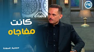 أجمل تصرف عمله محمد محمود عبد العزيز مع مراتة #صاحبة_السعادة