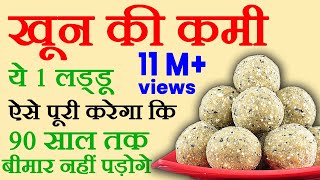 कमजोरी, खून की कमी, थकान, कमर दर्द, सिर दर्द दूर करने वाले लड्डू - Double Energy Laddu Recipe