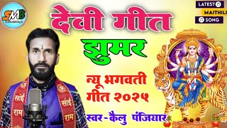 स्वर-कैलु पंजियार!! देवी_गीत_झूमर!! Swar-kailu Panjiyar!! Devi_Geet_Jhumar