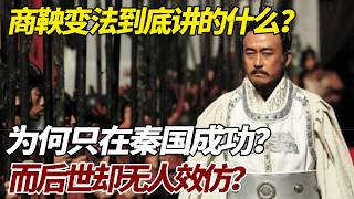 商鞅变法到底讲的什么？为何只在秦国成功？而后世却无人效仿？ #歷史故事 #歷史 #商鞅