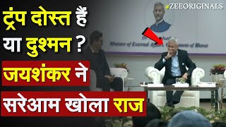 Jaishankar Call Trump US Nationalist: ट्रंप दोस्त हैं या दुश्मन ? जयशंकर ने सरेआम खोला राज |PM Modi