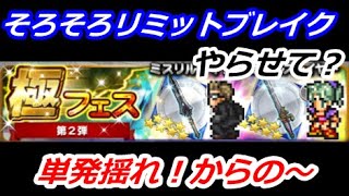 【FFRK】極フェス第2弾【ガチャ】イグニスシンクロ＆ティナリミットブレイクOF狙い！ #366