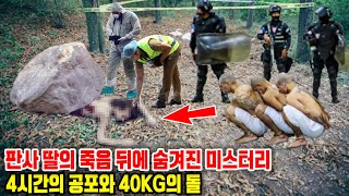 판사 딸의 죽음 뒤에 숨겨진 미스터리: 4시간의 공포와 40kg의 돌