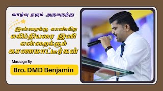 வாழ்வு தரும் அருமருந்து || January    23  || Bro DMD BENJAMIN || Tamil Christian Message