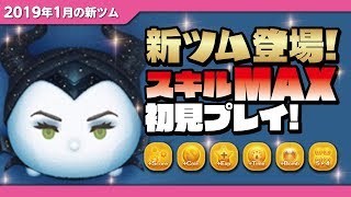 【ツムツム】邪悪な妖精マレフィセント（スキルMAX）初見プレイ！★眠れる森の美女★【Seiji＠きたくぶ】