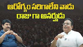 ఆరోగ్యం సరిగాలేని వాడు రాజు గా అనర్హుడు | #ysrcp Voice of Vasudevan