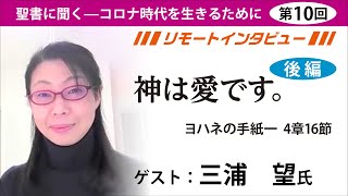 【三浦 望ｘJBS後編】「神は愛です。」（ヨハネの手紙一　4章16節）