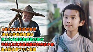 民間故事：8歲小乞兒發高燒暈倒，漁夫心善背回家醫治，見小乞兒孤苦無依認作親兒，不料小乞兒竟是落難的知府家少爺，漁夫因此得了天大福報