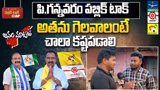 అతను గెలవాలంటే చాలా కష్టపడాలి | AP 2024 Elections Public Talk | P. Gannavaram Constituency | Aadhan