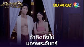 แม่อรคงรู้สึกแบบเดียวกับคุณหลวง l HighLight l เภตรานฤมิต EP.10 l BUGABOOINTER