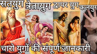 satyug se lekar Kalyug tak ki sampurn jankari ||different types of yug and it's time line|| secret