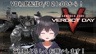 令和に遊ぶ初見アーマード・コア ヴァーディクトデイ始めます【ACVD】