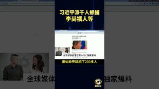 习近平派千人抓捕李尚福人等 #郭文贵 #爆料 #郭文贵爆料 #郭文贵爆料最新 #共产党 #中国 #中共 #政治 #经济 #军事