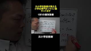 小6算数【縮図での実際の長さの求め方】#shorts