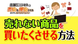 【店舗ビジネス】売れない商品でも買いたくさせるマジック！　イメージ戦略