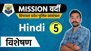 विशेषण | L-5 | Hindi | HP Police Constable 2021 | Free Crash Course