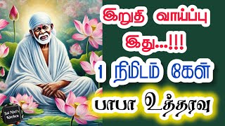 ⁉️இறுதி வாய்ப்பு இது⁉️1 நிமிடம் கேள்💥 பாபா உத்தரவு💯 Shirdi Sai Baba Speech in Tamil 🔥💥Shirdi Sai Ram