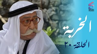 مسلسل الخربة - الحلقة العشرون (فلسفة الأصوات) - El Khrbh Ep 20