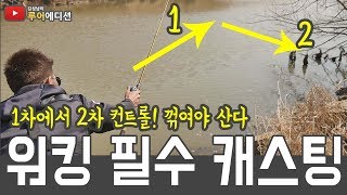 [김성남의 루어에디션#17] 워킹에서 꼭 필요한 2차 컨트롤 피칭! 꺾이는 각도가 중요합니다