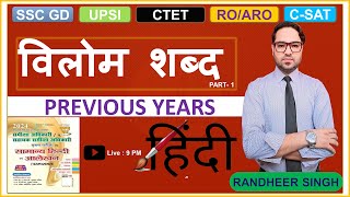 12🟢150+ महत्वपूर्ण-विलोम शव्द🟢 | Randheer Education