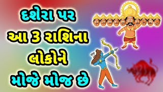 દશેરા પર બની રહ્યા છે દુર્લભ સંયોગ આ 3 રાશિના લોકોને જલસો પડી જશે । Dashera Rashifal | Vijayadashami