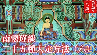 南懷瑾談二十五種入定方法（六）| 易之道