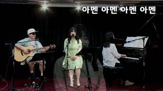 [그대 평화] 성가로 공감 - 아멘(장환진 글곡)