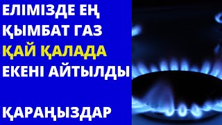 Елімізде ең қымбат газ қай қалада екені айтылды.