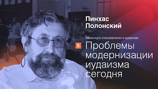 Направления в иудаизме: Проблемы модернизации иудаизма сегодня | Пинхас Полонский