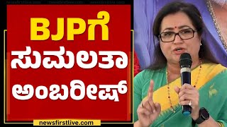 BJPಗೆ MP Sumalatha ಅಂಬರೀಷ್ | 2023 Election | @newsfirstkannada