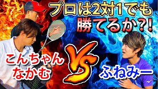 2対1でもプロなら勝てる？！ハンデ戦で大激戦！！【ソフトテニス/Soft Tennis】