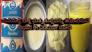 ಬರೇ ಪ್ಯಾಕೆಟ್ ಹಾಲಿನಿಂದ ಬೆಣ್\u0026ತುಪ್ಪ ಮಾಡಿHomemade Butter and Ghee: From 30 Ltrs of Milk to 1 Ltr of Ghee