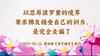 【共修组提问】以忍辱波罗蜜的境界要求佛友接受自己的训斥，是完全走偏了 | 观世音菩萨心灵法门 (2019.05.12新加坡)