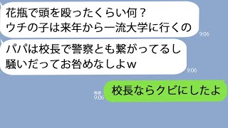 【LINE】娘を花瓶で殴って意識不明にした同級生ママ「パパが校長だし警察とも仲良いからお咎めなしｗ」私「校長ならクビにできるけど？」【修羅場】