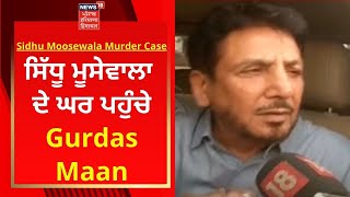 Sidhu Moosewala ਦੇ ਘਰ ਪਹੁੰਚੇ Gurdas Maan | Sidhu Moosewala Murder | News18 Punjab