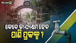 ପୁରୀ: ଅଧାରେ ଅଟକିଛି କୋଟି କୋଟି ଟଙ୍କାର ପାନୀୟ ଜଳ ପ୍ରକଳ୍ପ