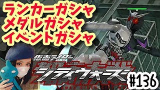 ランカー！メダル！イベント！ガシャいっぱい！仮面ライダーシティーウォーズ136