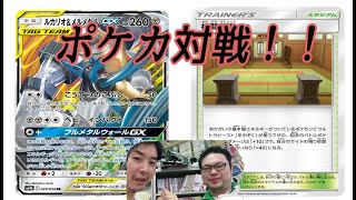 ポケカ対戦 ルカリオメルメタルデッキvs押忍！道場デッキ ポケモンカード