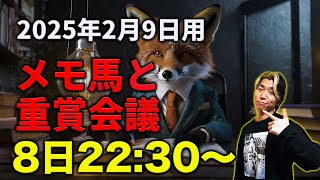 【メモ馬】日曜のメモと重賞会議【東京新聞杯\u0026きさらぎ賞】