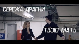 Драгни - Твою мать