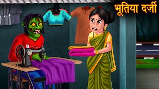 भूतिया दर्ज़ी | Haunted Tailor | Moral Stories in Hindi | Latest Hindi Stories 2021 | Hindi kahaniya