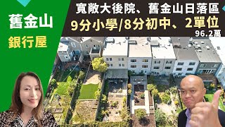 二零二二美國舊金山買公寓投資，San Francisco的兩單位雙層condo，好學區九/八，比市價便宜出售，房價九十六萬二千。舊金山灣區房地產經紀Amy，推薦生活機能好、還有超大後院的市中心出租房。