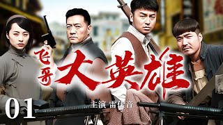 【经典电视剧】《飞哥大英雄》EP 01 | 雷佳音久经沙场，终成一代“痞子英雄”（雷佳音、梁天）