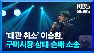 ‘대관 취소’ 이승환, 구미시장 상대 손배 소송 / KBS  2024.12.25.