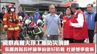 張縣長視察高爾夫球工廠防災演練 籲中央正視充實地方警消人力、設備提升